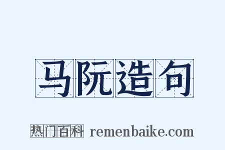 马阮造句是什么意思的图片